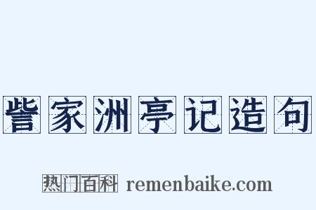 訾家洲亭记造句是什么意思的图片